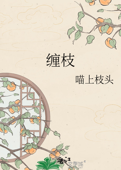缠枝