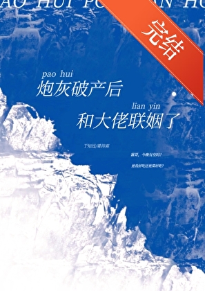 炮灰破产后和大佬联姻了（穿书）