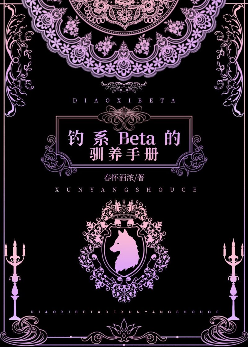 钓系Beta的驯养手册