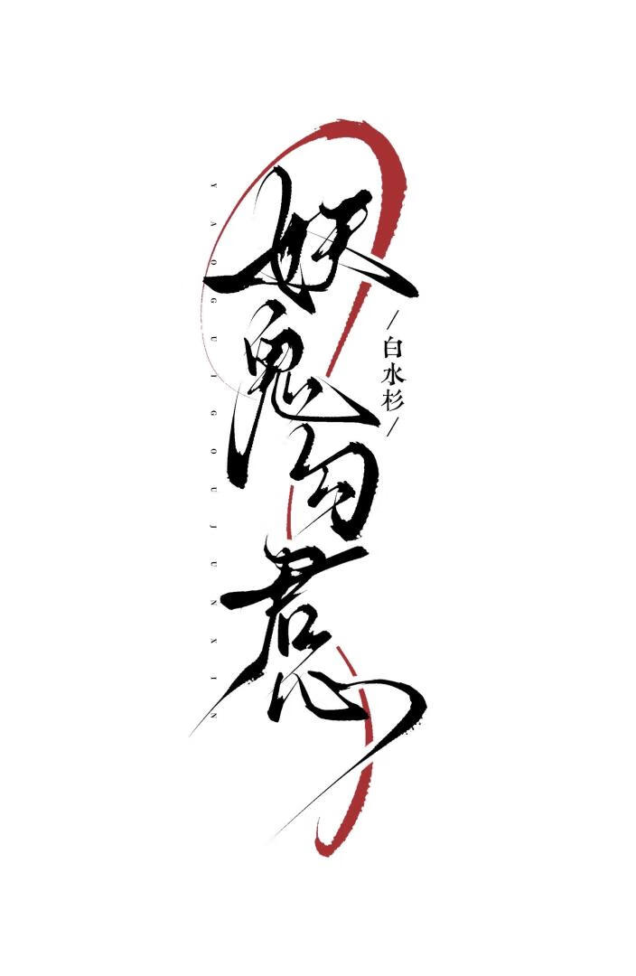 白月光今日复活了没？