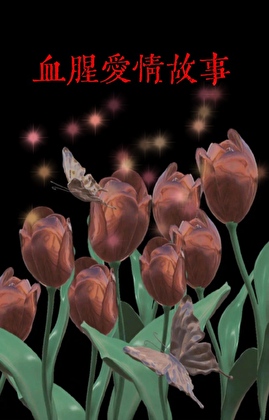 血腥爱情故事[LORD×白夜行]