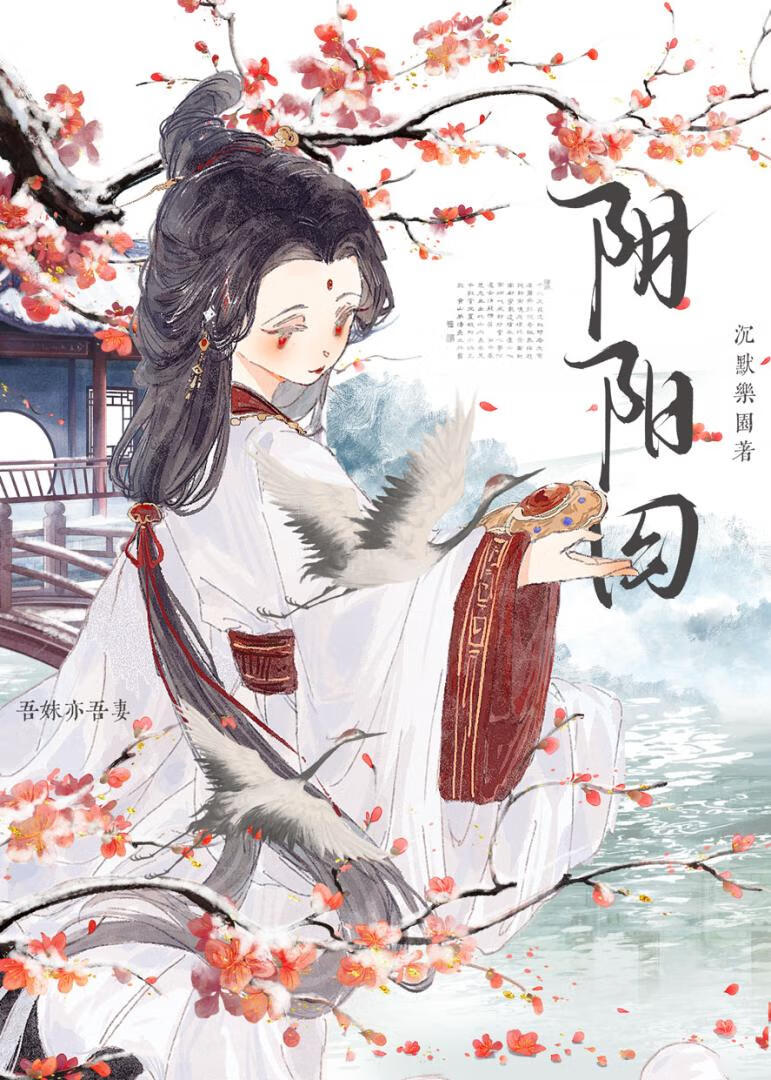 阴阳囚