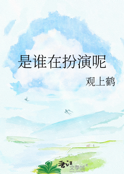 是谁在扮演呢