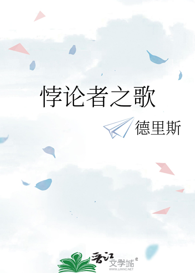 悖论者之歌