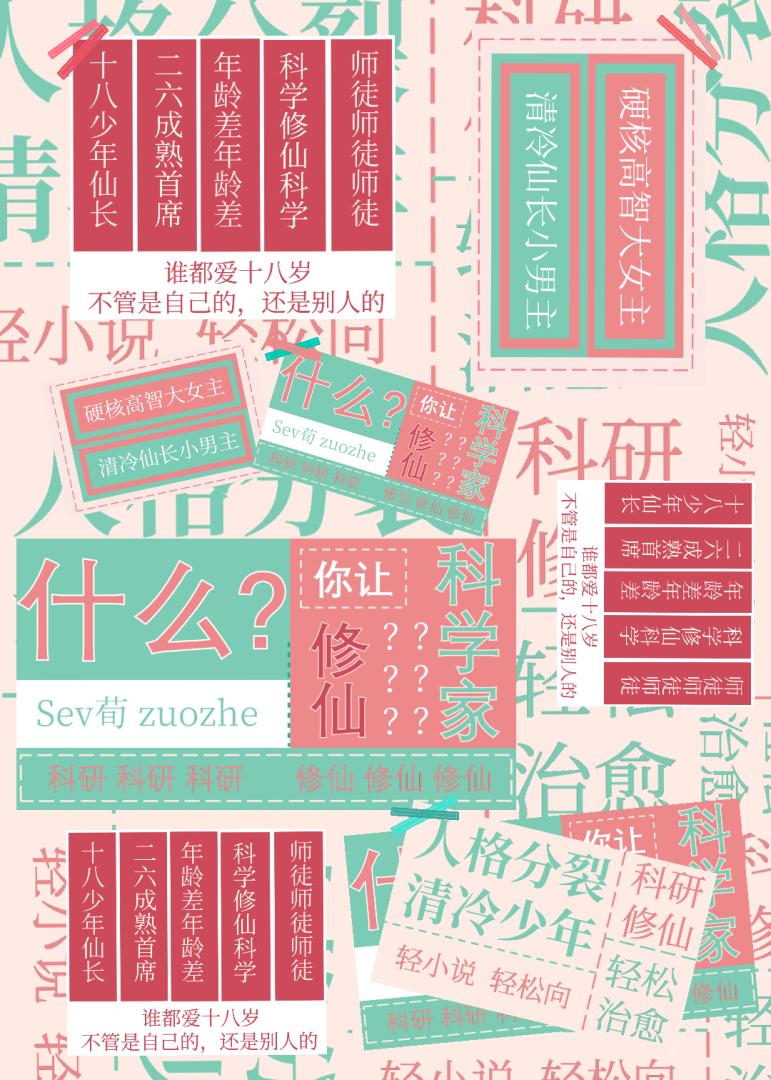 什么？你让科学家修仙？
