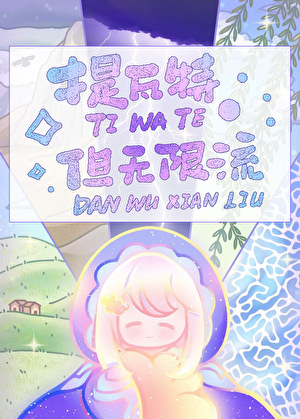 提瓦特，但魔改无限流