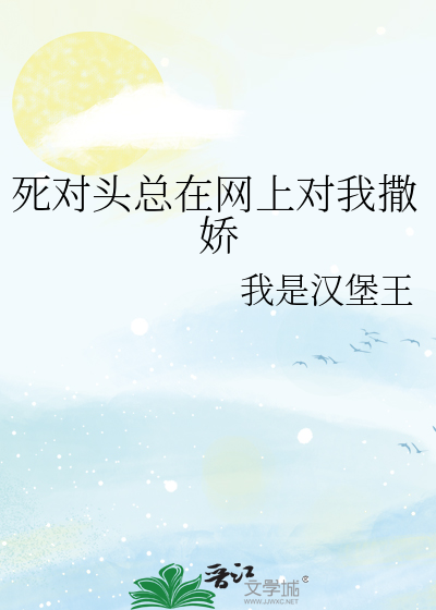 死对头总在网上对我撒娇