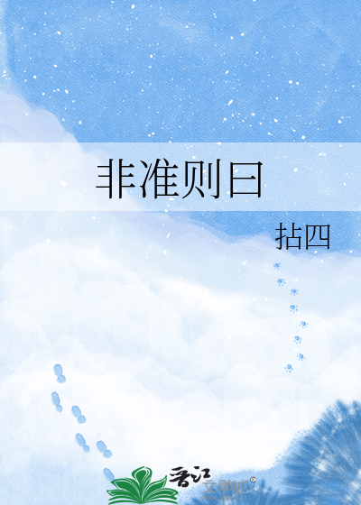 非准则曰