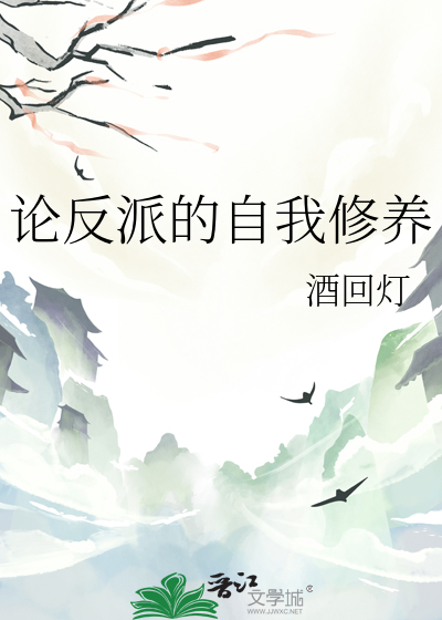 论反派的自我修养