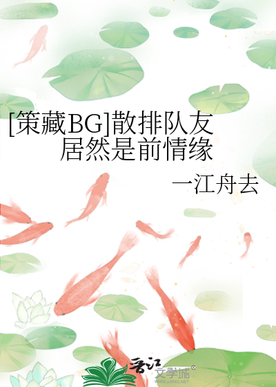 [策藏BG]散排队友居然是前情缘