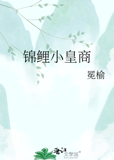锦鲤小皇商