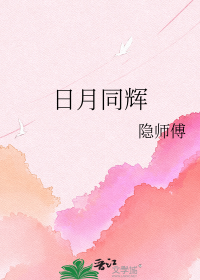 日月同辉