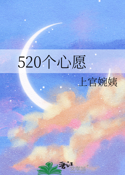 520个心愿