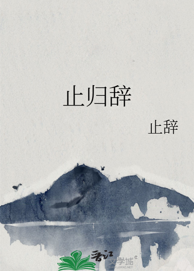 止归辞