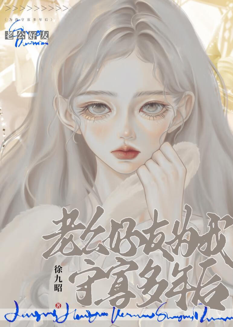 为兄弟亡妻守寡六年后