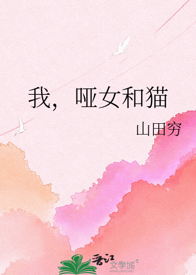我，哑女和猫