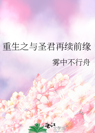 重生之与圣君再续前缘