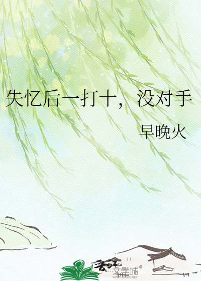 失忆后一打十，没对手