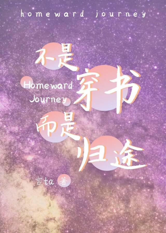 不是穿书而是归途