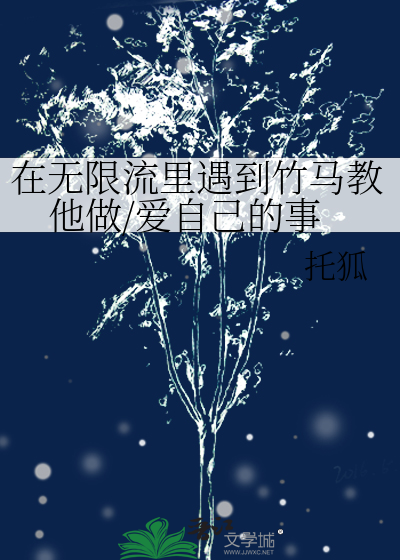 在无限流里遇到竹马教他做/爱自己的事