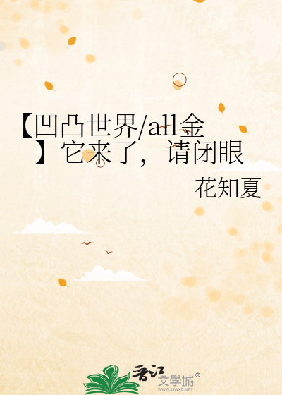 【凹凸世界/all金】它来了，请闭眼
