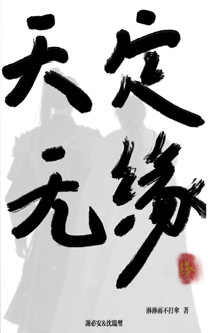 天定无缘