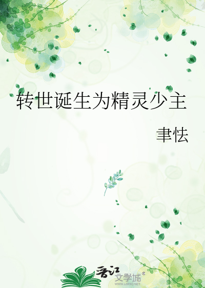 转世诞生为精灵少主