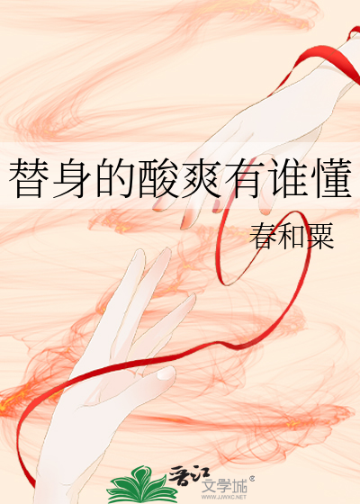 替身的酸爽有谁懂