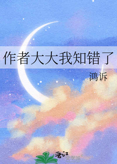 作者大大我知错了