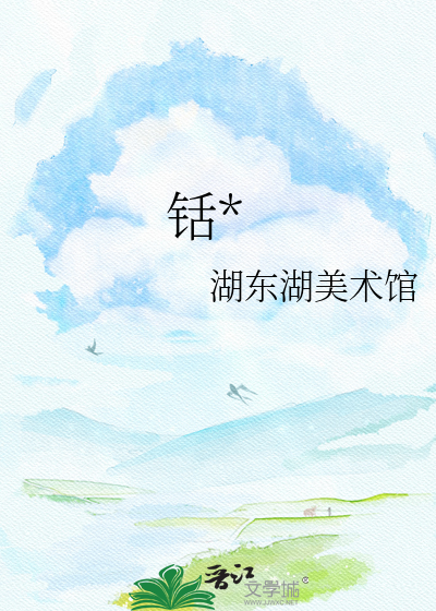 铦雀