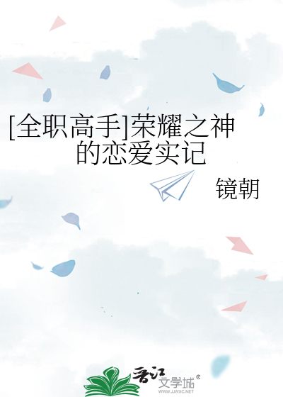 [全职高手]荣耀之神的恋爱实记