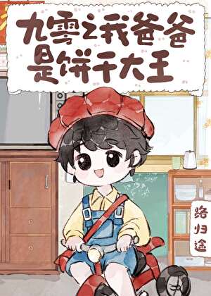 九零之我爸爸是饼干大王