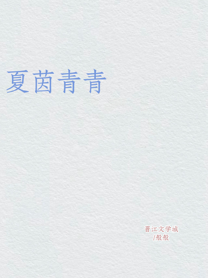 夏茵青青