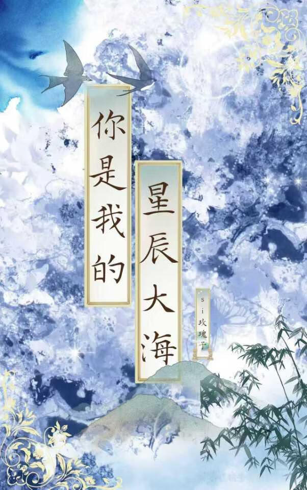 你是我的星辰大海