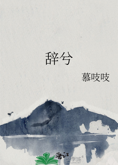 辞兮