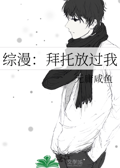 综漫：拜托放过我