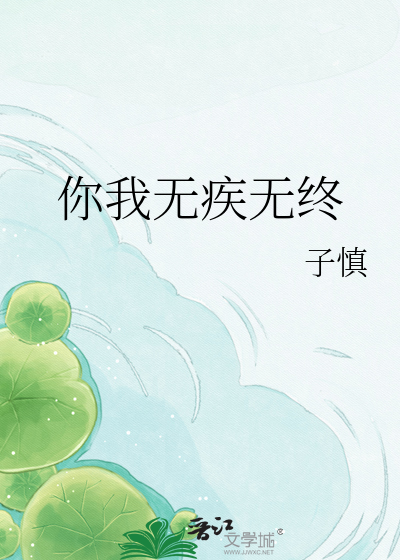 你我无疾无终