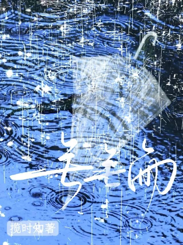 毛毛雨