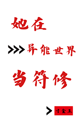 她在异能世界当符修