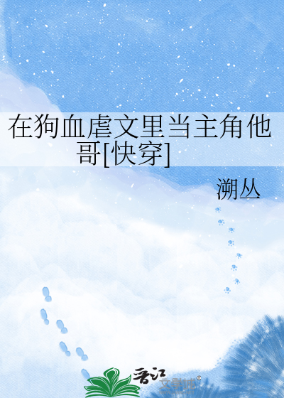 在狗血虐文里当主角他哥[快穿]