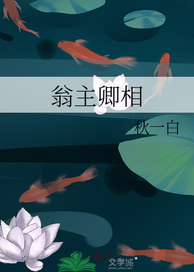 翁主卿相