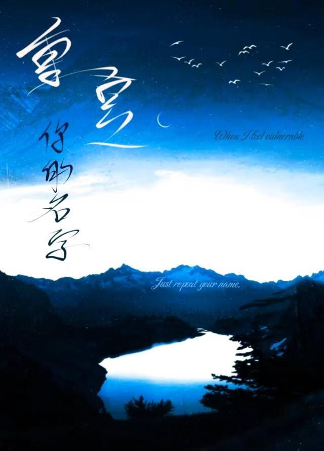 重复你的名字