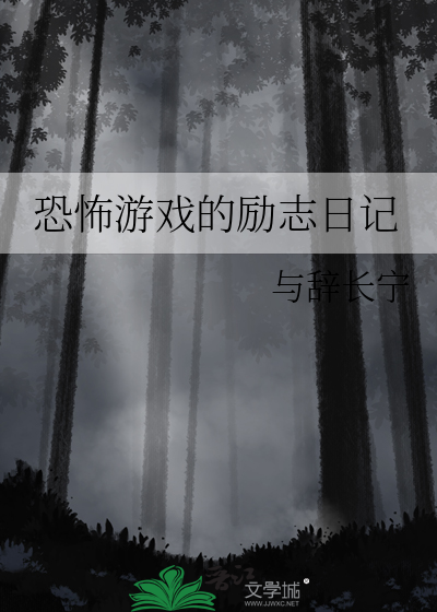 恐怖游戏的励志日记