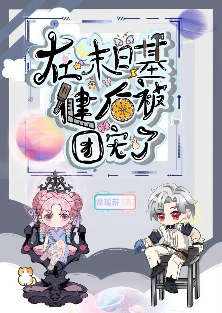 在末日基建后被团宠了