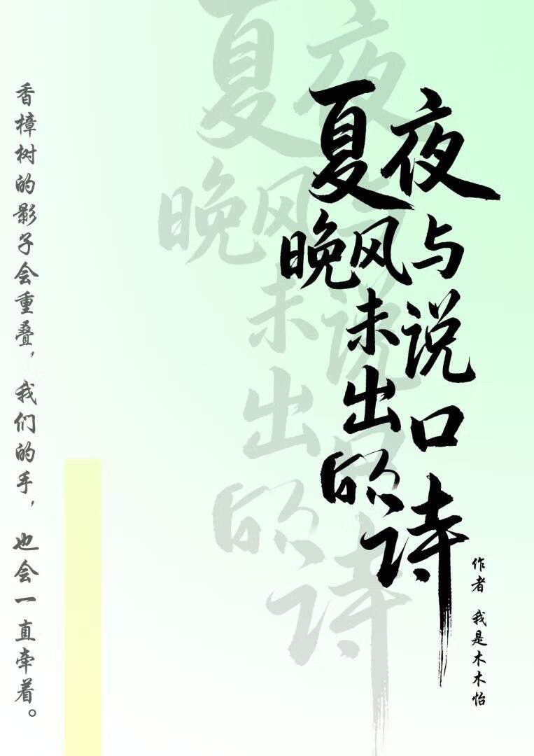 夏夜晚风与未说出口的诗