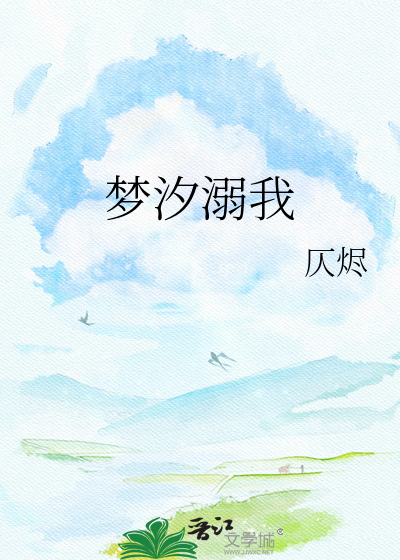 梦汐溺我