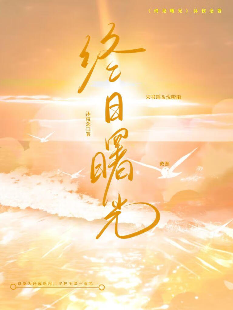 黎明与挚友