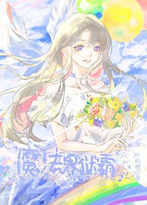 [HP]少爷有位霸道女神
