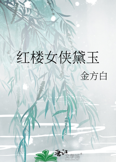 红楼女侠黛玉