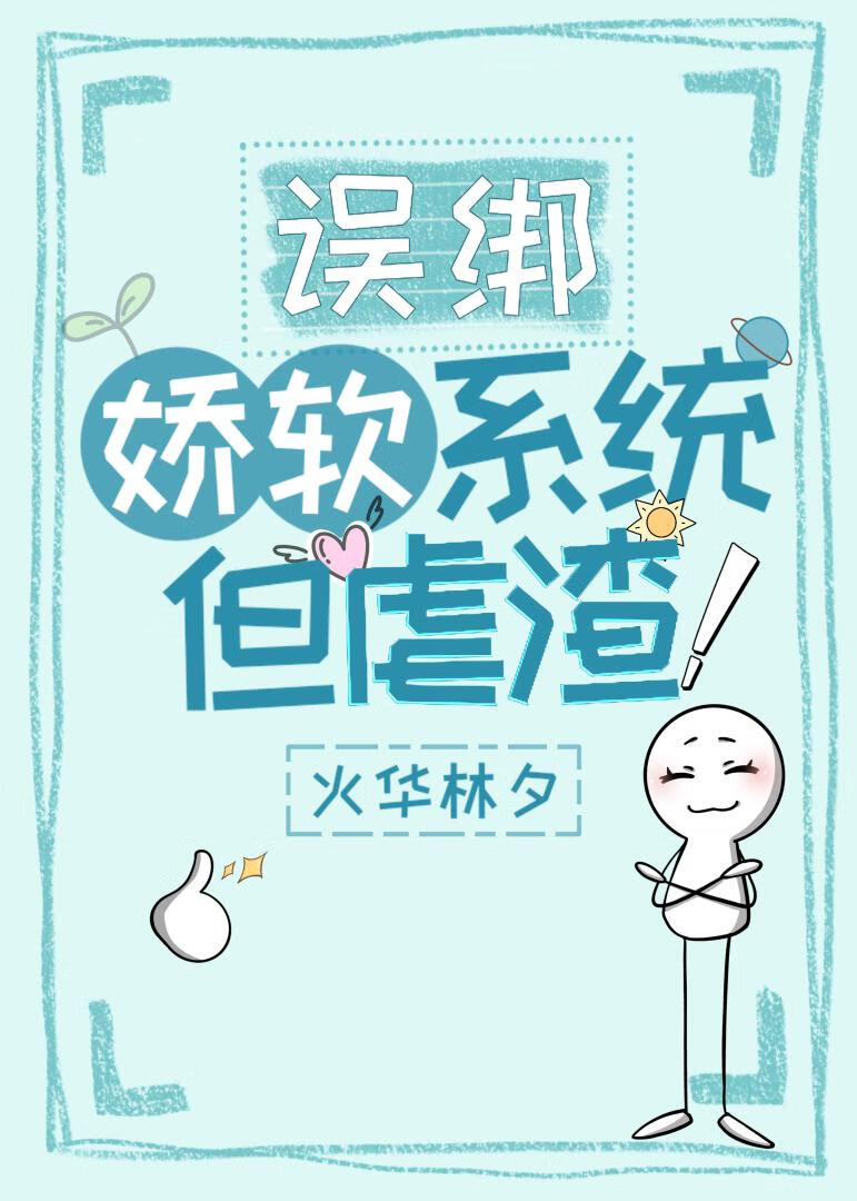 误绑娇软系统，但虐渣！